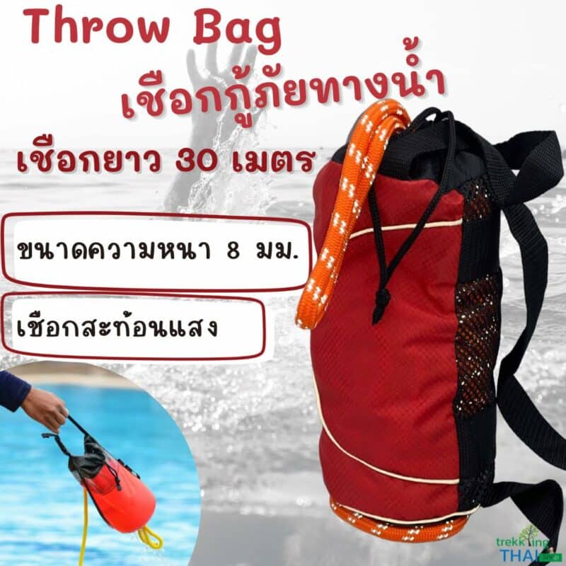 Throe Bag เชือกกู้ภัยทางน้ำ เชือกช่วยชีวิต