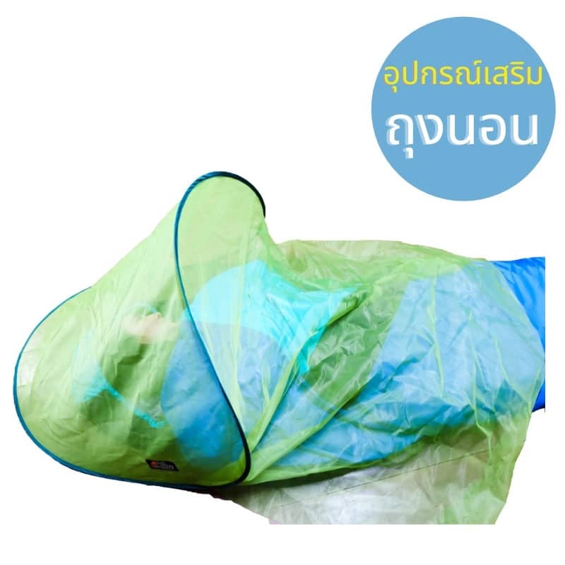 อุปกรณ์เสริมถุงนอน : ถุงใส่ถุงนอน ตาข่ายกันยุง